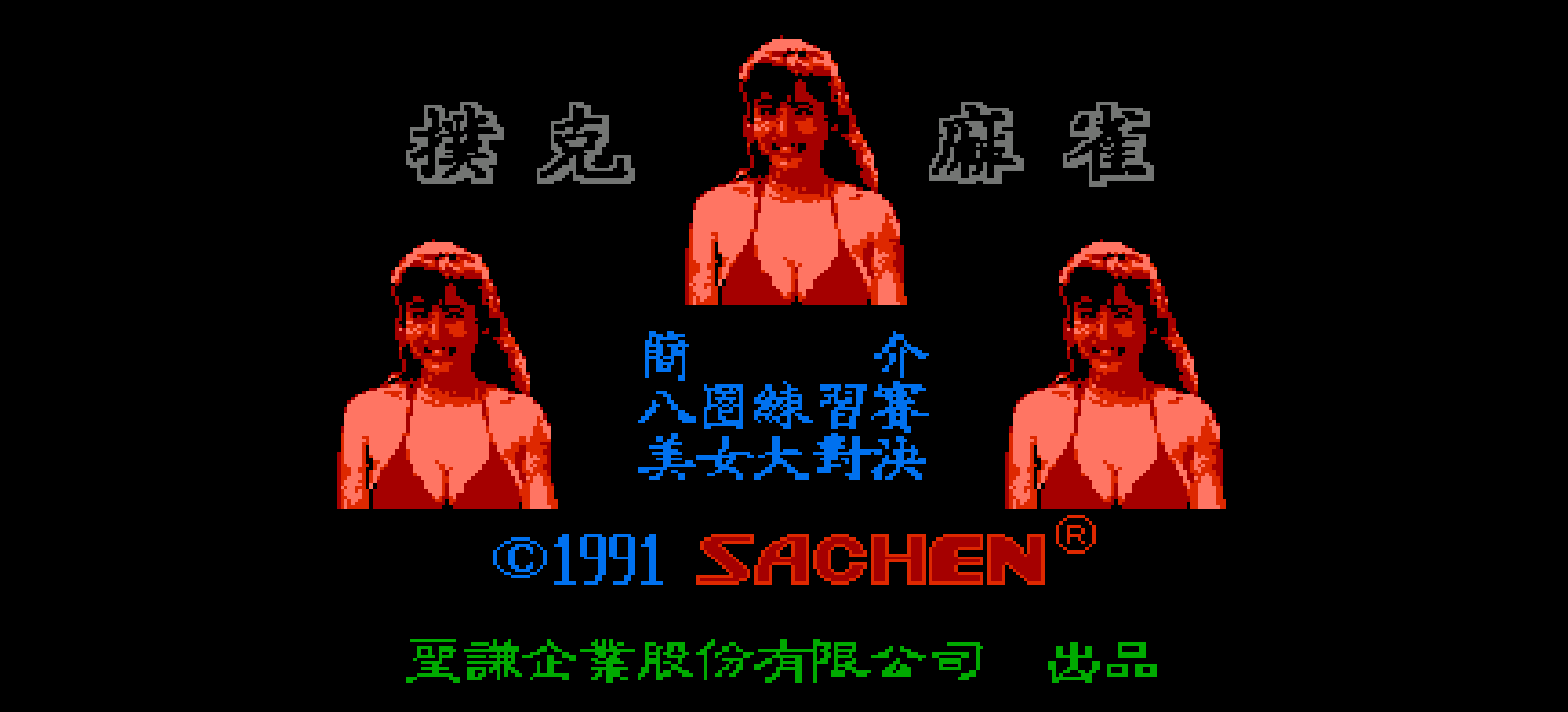 扑克麻雀(繁)[圣谦](CN)[TAB](0.5Mb)